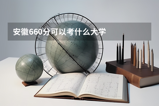 安徽660分可以考什么大学