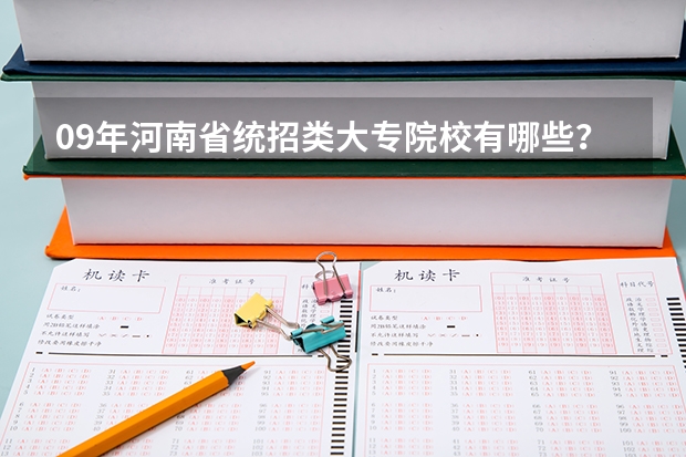 09年河南省统招类大专院校有哪些？