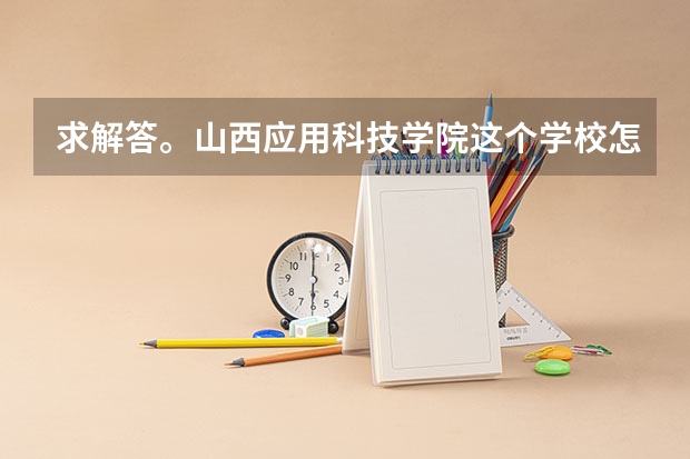 求解答。山西应用科技学院这个学校怎么样?宿舍，食堂各方面。管的严吗，平时能不能出校门，网怎么样