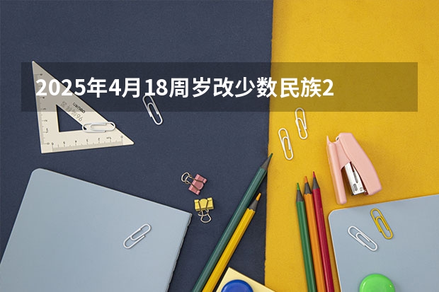 2025年4月18周岁改少数民族2025年高考能加分吗