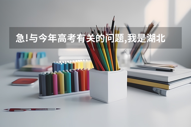 急!与今年高考有关的问题,我是湖北的考生,离二本二的分数线差4分,考了491,能上哪些学校