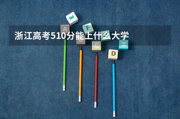 浙江高考510分能上什么大学