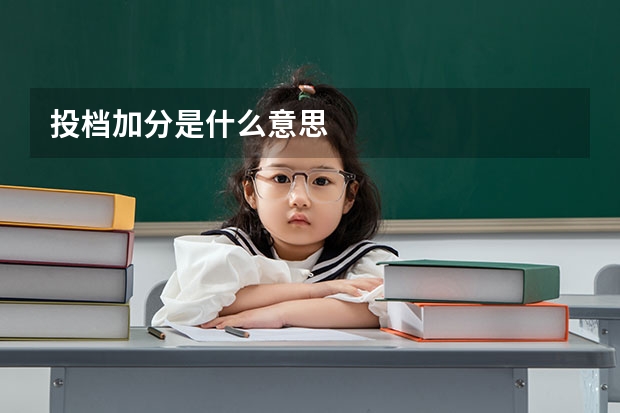 投档加分是什么意思
