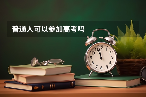 普通人可以参加高考吗