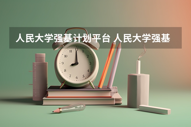 人民大学强基计划平台 人民大学强基计划入围分数线
