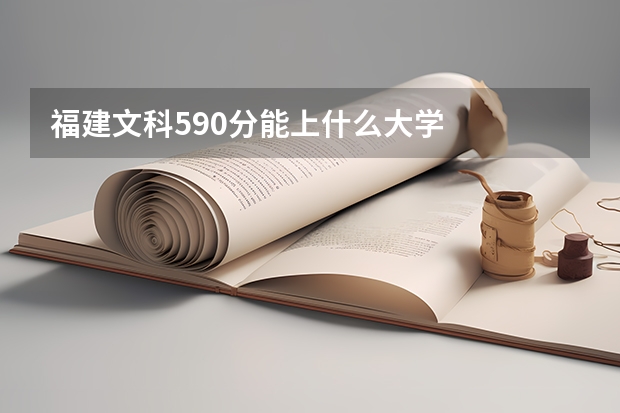 福建文科590分能上什么大学