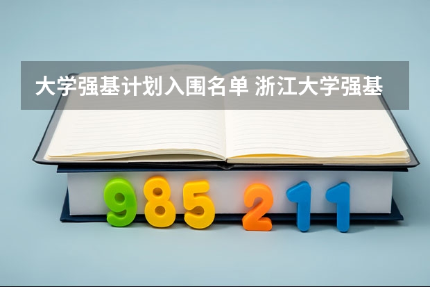 大学强基计划入围名单 浙江大学强基计划录取名单