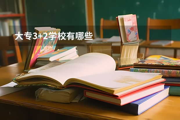 大专3+2学校有哪些