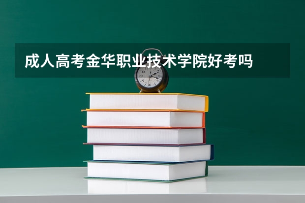 成人高考金华职业技术学院好考吗