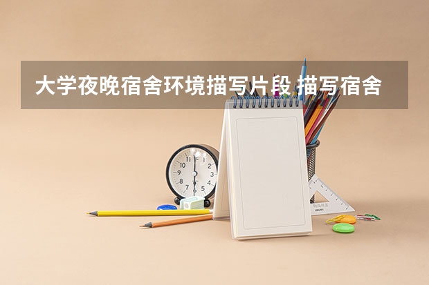 大学夜晚宿舍环境描写片段 描写宿舍环境的优美句子