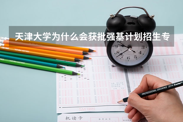 天津大学为什么会获批强基计划招生专业？
