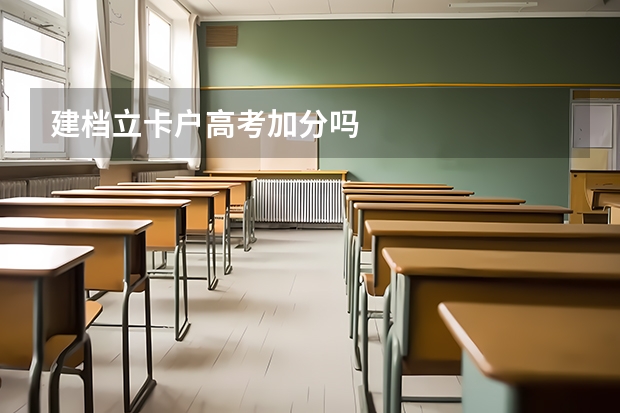 建档立卡户高考加分吗