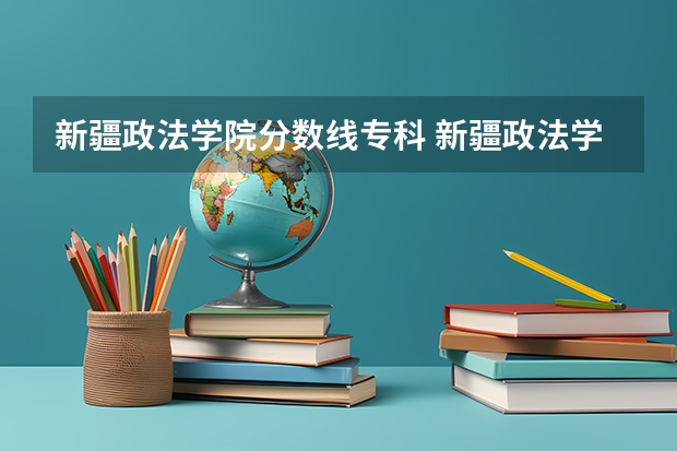 新疆政法学院分数线专科 新疆政法学院专科报考条件