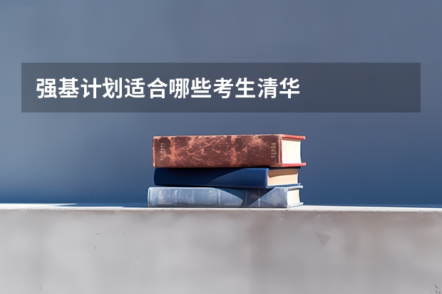 强基计划适合哪些考生清华
