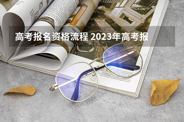 高考报名资格流程 2023年高考报名流程