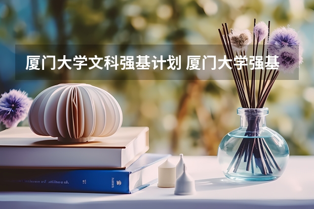 厦门大学文科强基计划 厦门大学强基计划初试通过率