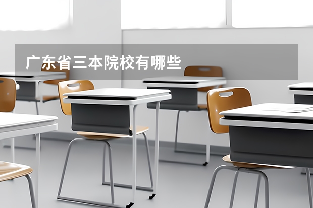 广东省三本院校有哪些