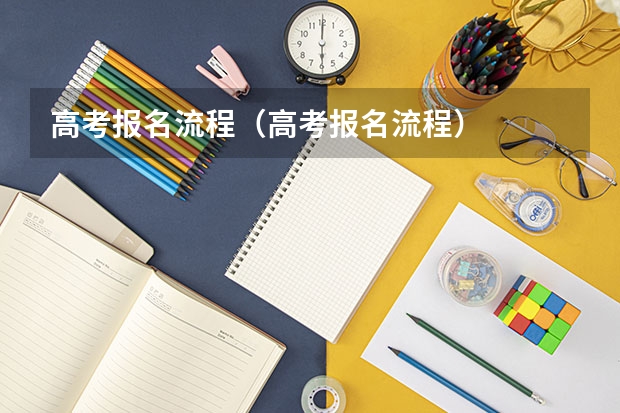 高考报名流程（高考报名流程）
