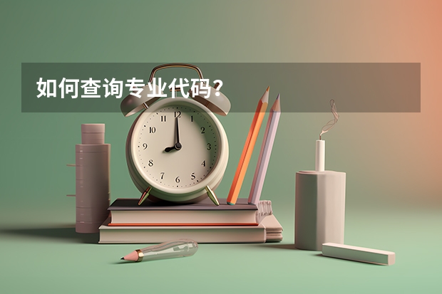 如何查询专业代码？