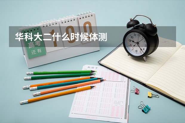 华科大二什么时候体测