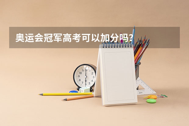 奥运会冠军高考可以加分吗？