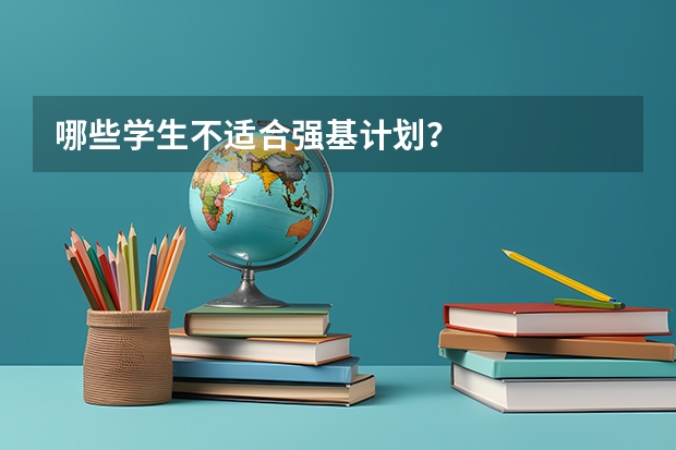 哪些学生不适合强基计划？