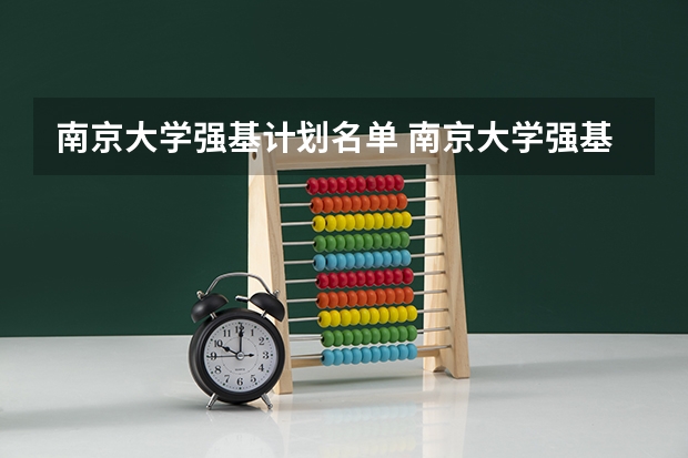 南京大学强基计划名单 南京大学强基计划生可不可以读第二专业？