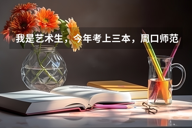 我是艺术生，今年考上三本，周口师范学院软件工程（动漫方面），上了值不值？请各位帮我出出点子，拜托 我被周口师范录取了，是二本的学校，三本的专业，毕业时学位证和学历证是二本还是三本，请给肯定会复！谢