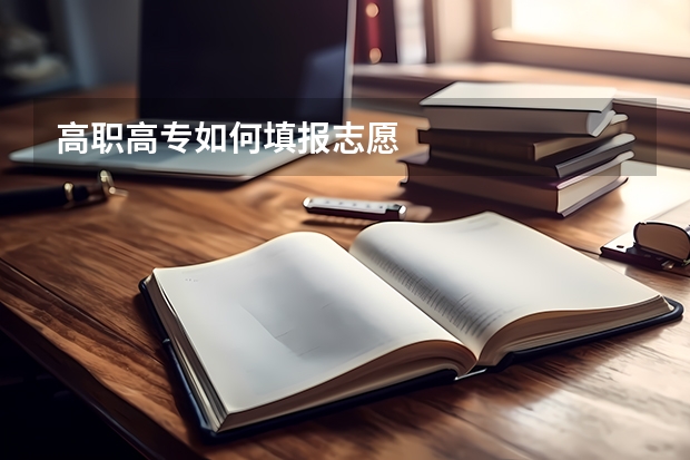 高职高专如何填报志愿