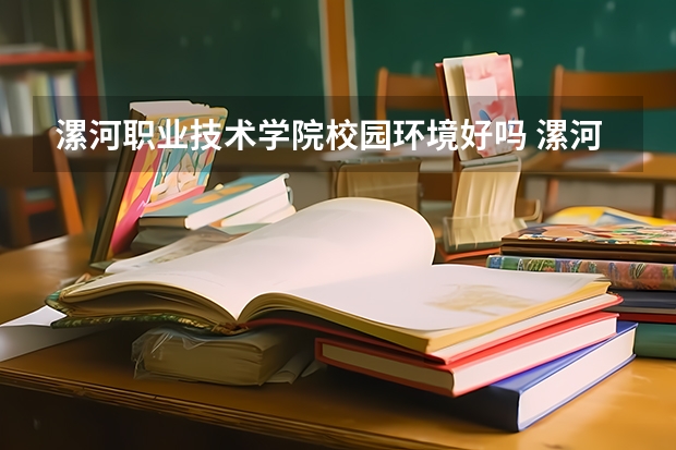 漯河职业技术学院校园环境好吗 漯河职业技术学院学费贵不贵