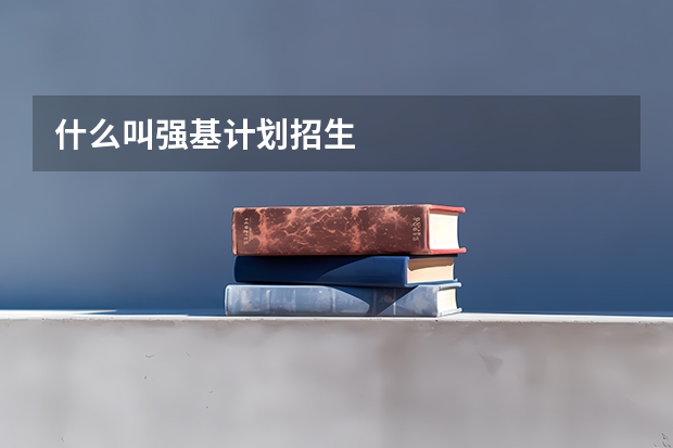 什么叫强基计划招生