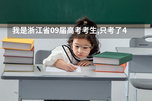 我是浙江省09届高考考生,只考了494,我可以报考哪些浙江省三本院校