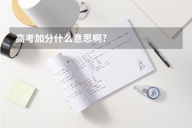 高考加分什么意思啊?