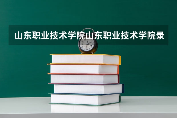 山东职业技术学院山东职业技术学院录取线是多少