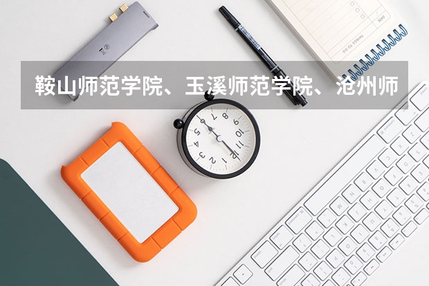 鞍山师范学院、玉溪师范学院、沧州师范学院、上饶师范学院、赤峰学院、青海师范大学、新余学院哪个更好?