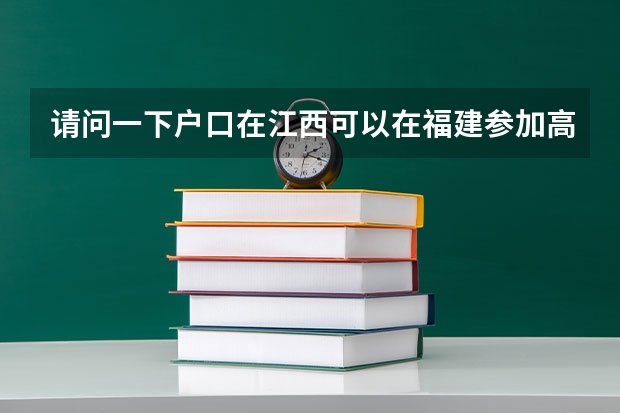 请问一下户口在江西可以在福建参加高考吗？