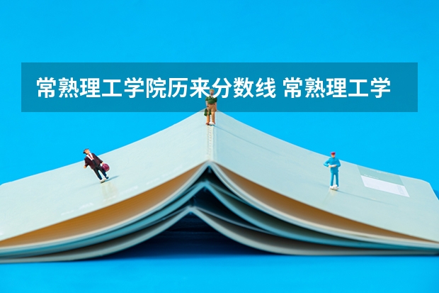 常熟理工学院历来分数线 常熟理工学院分数线