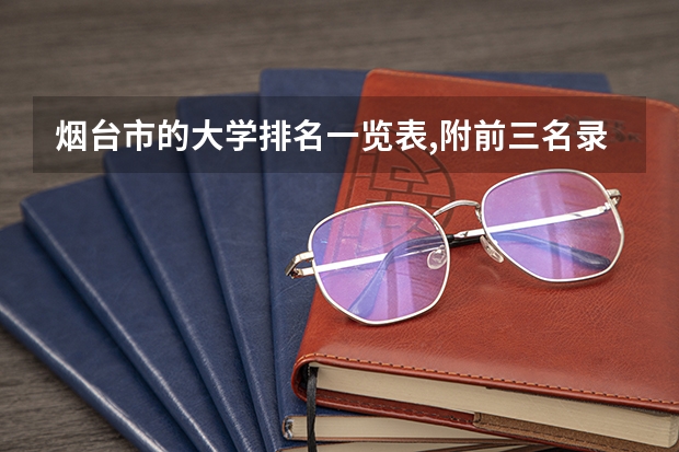 烟台市的大学排名一览表,附前三名录取分数线（烟台南山学院分数线）