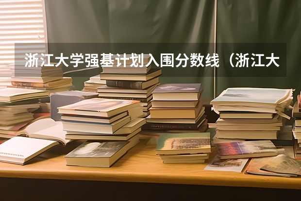 浙江大学强基计划入围分数线（浙江大学强基计划入围分数线?）