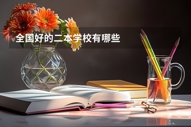 全国好的二本学校有哪些