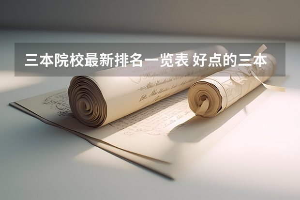 三本院校最新排名一览表 好点的三本院校