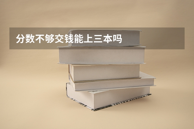 分数不够交钱能上三本吗
