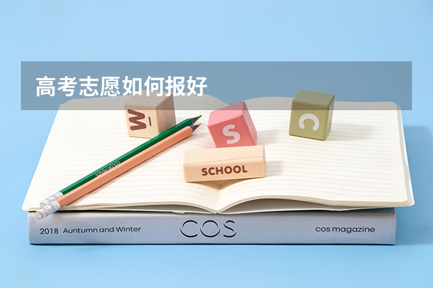 高考志愿如何报好