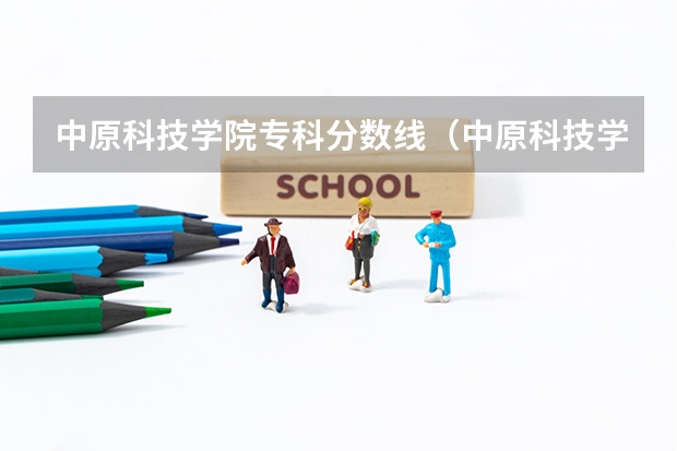 中原科技学院专科分数线（中原科技学院分数线2023）