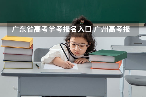 广东省高考学考报名入口 广州高考报名流程（附入口）