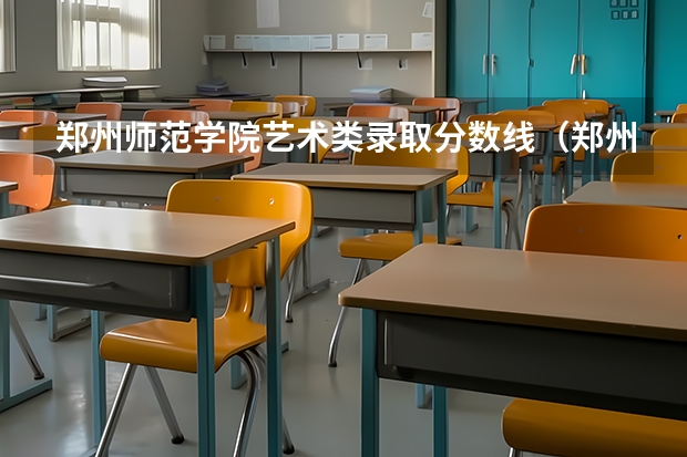 郑州师范学院艺术类录取分数线（郑州师范学院公费师范生录取分数线）