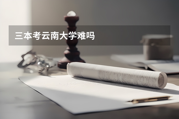 三本考云南大学难吗