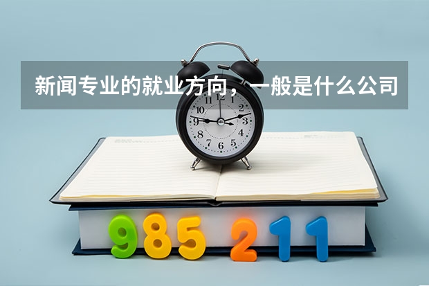 新闻专业的就业方向，一般是什么公司？