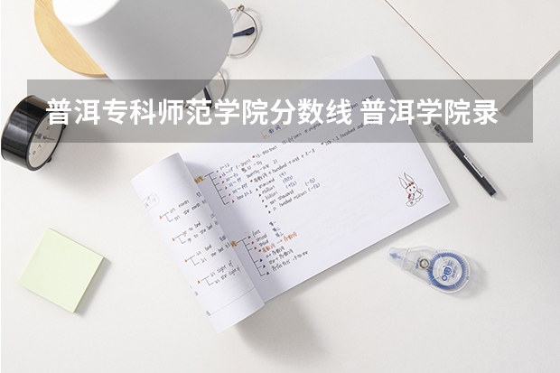 普洱专科师范学院分数线 普洱学院录取分数线三校生