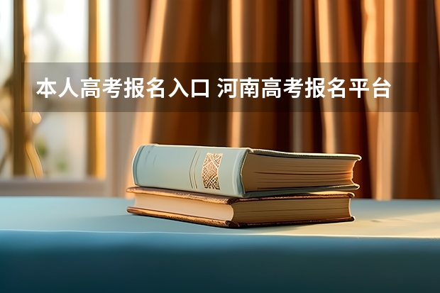 本人高考报名入口 河南高考报名平台登录入口在哪儿